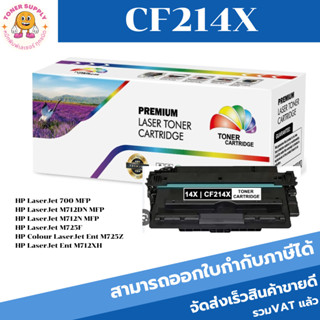 ตลับหมึกโทนเนอร์เทียบเท่า HP 14X CF214X(ราคาพิเศษ) FOR HP LaserJet 700/M712DN/M712N/M725F/M725Z/M712XH