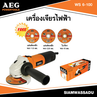 AEG #WS 6-100 เครื่องเจียรไฟฟ้า ขนาด 100มม. 670W แถมใบเจียร์,ใบตัด จำนวน 3ใบ