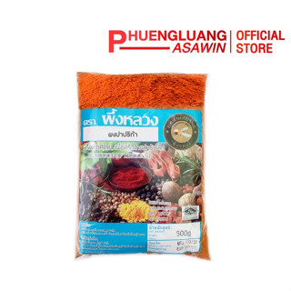 (ยกลัง 20 ถุง) ผงปาปริก้า 500 กรัม ตรา ผึ้งหลวง - Paprika 500 g.