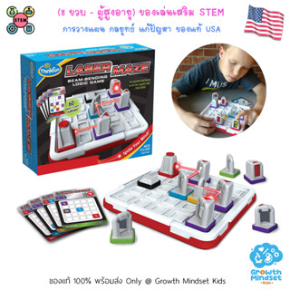 GM Kids (ของแท้ USA พร้อมส่ง 8 ขวบ - ผู้ใหญ่) เกมพัฒนาสมอง วางแผน วิศวกร Laser Maze (ThinkFun)