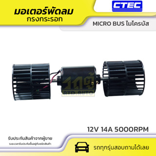 CTEC มอเตอร์พัดลม กรงกระรอก MICRO BUS ไมโครบัส *12V 14A 5000RPM