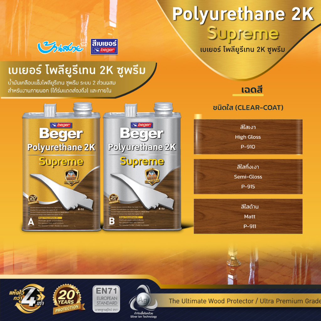 Beger Polyurethane 2K Supreme [7 ลิตร] โพลียูรีเทน 2K ซูพรีม ระบบสองส่วนผสม สำหรับงานภายใน และภายนอกใต้ร่มแดดส่องถึง