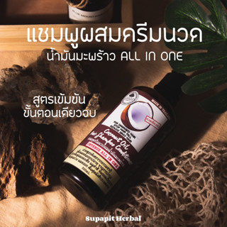 แชมพูผสมครีมนวดน้ำมันมะพร้าว ขั้นตอนเดียวจบ All In One สูตรเข้มข้น 500ml. | Supapit Herbal