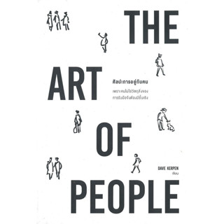 THE ART OF PEOPLE ศิลปะการอยู่กับคน / Dave Kerpen :เขียน / สำนักพิมพ์: วีเลิร์น (WeLearn) #จิตวิทยา #พัฒนาตนเอง