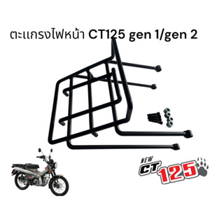 ตะแกรงไฟหน้า CT125 GEN1/GEN2  ตรงรุ่น