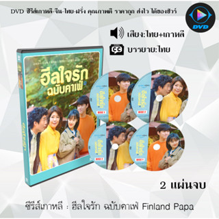 DVDซีรีส์เกาหลี ฮีลใจรัก ฉบับคาเฟ่ Finland Papa : 2 แผ่นจบ (พากย์ไทย+ซับไทย)