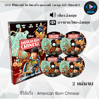 DVDซีรีส์ฝรั่ง American Born Chinese : 2 แผ่นจบ (ซับไทย)