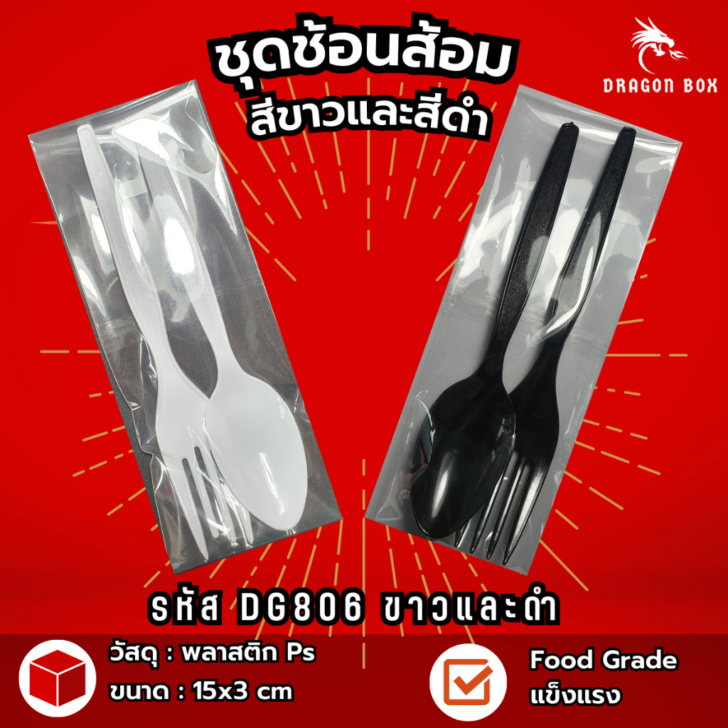 (100ชุด) ชุดช้อนส้อมพลาสติก ชุดส้อมมีดพลาสติก สีขาว สีดำ จับชุด รวมชุด [แพ็คซองพลาสติกอย่างดี]