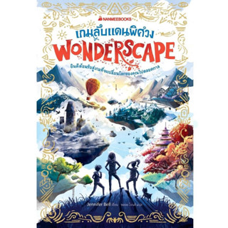 เกมลับแดนพิศวง Wonderscape