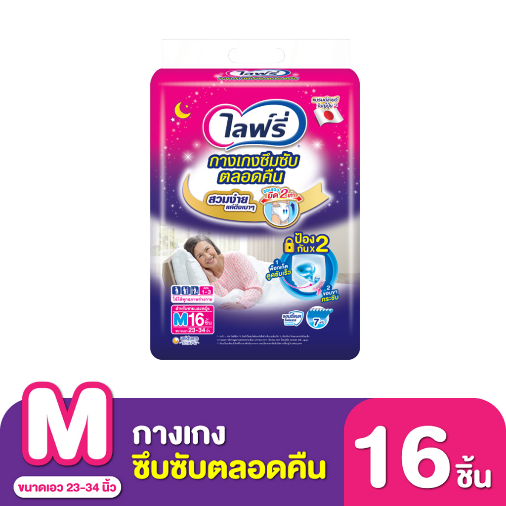 ไลฟ์รี่ กางเกงซึมซับตลอดคืน ขนาด M 16 ชิ้น