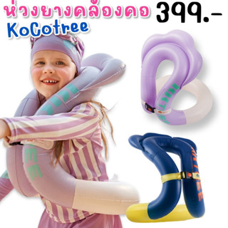 #ห่วงยางคล้องคอ #ห่วงยางเป่าลม ออกใหม่จาก kocotree #ห่วงยางเด็ก #ชูชีพเด็ก