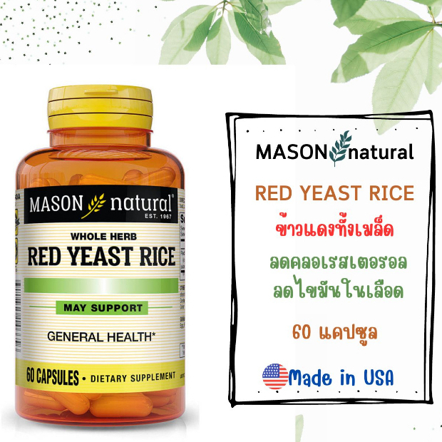 ข้าวยีสต์แดงสมุนไพรที่หัวใจชื่่นชอบ ลดคลอเรสเตอรอล ไขมันสูง Whole Herb Red Yeast Rice, 60 Capsules
