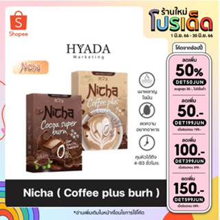 Nicha Coffee Cocoa Plus โกโก้มอสเจีย กาแฟมอสเจีย อร่อยเข้มข้น อิ่มนาน 1 กล่อง มี 10 ซอง