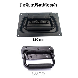 (ราคา 1 ตัว)มือจับสปริงเปลือยดำ แบบไม่มีสกรู มือจับสปริง ตู้ลำโพง Diy ที่จับแบบพับได้ ขนาด 100mm 130mm ยกตู้ลำโพง