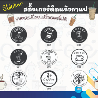 สติกเกอร์ ติดแก้วชา กาแฟ  ติดขวดเครื่องดื่ม สไตล์มินิมอล และ ลายการ์ตูนน่ารักๆ  (แก้ไขข้อความได้)