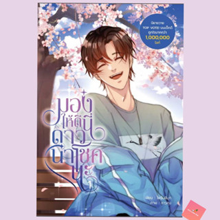 (พร้อมส่ง) มองให้ดีนี่ดาวนำโชคนะ เล่ม 1  ผู้เขียน: ไพรินสีมุก