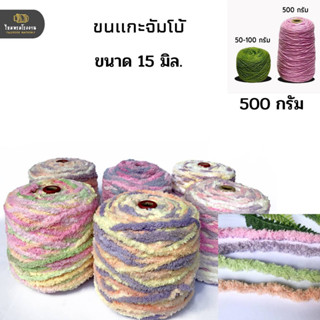 500g! ขนแกะจัมโบ้ เส้นใหญ่ไซด์บิ๊กบึ้ม! ถักชิ้นงานเสร็จไวเวอร์ ถักเสื้อกันหนาว ถักพรม ใช้ได้ดี มากๆ. นุ่มสุด ขนฟู ไหมพรม