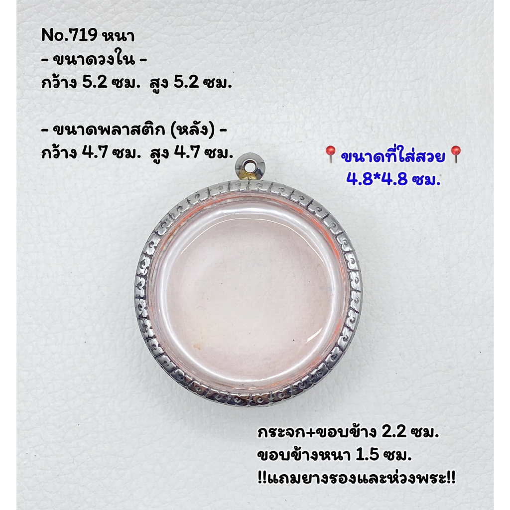 719 หนา/บาง ตลับพระ กรอบพระสแตนเลสลายไทย กลม เหรียญกลม จตุคาม ว่าน ขนาดวงใน 5.2*5.2 ซม. ขนาดใส่สวย 4.8*4.8 ซม.