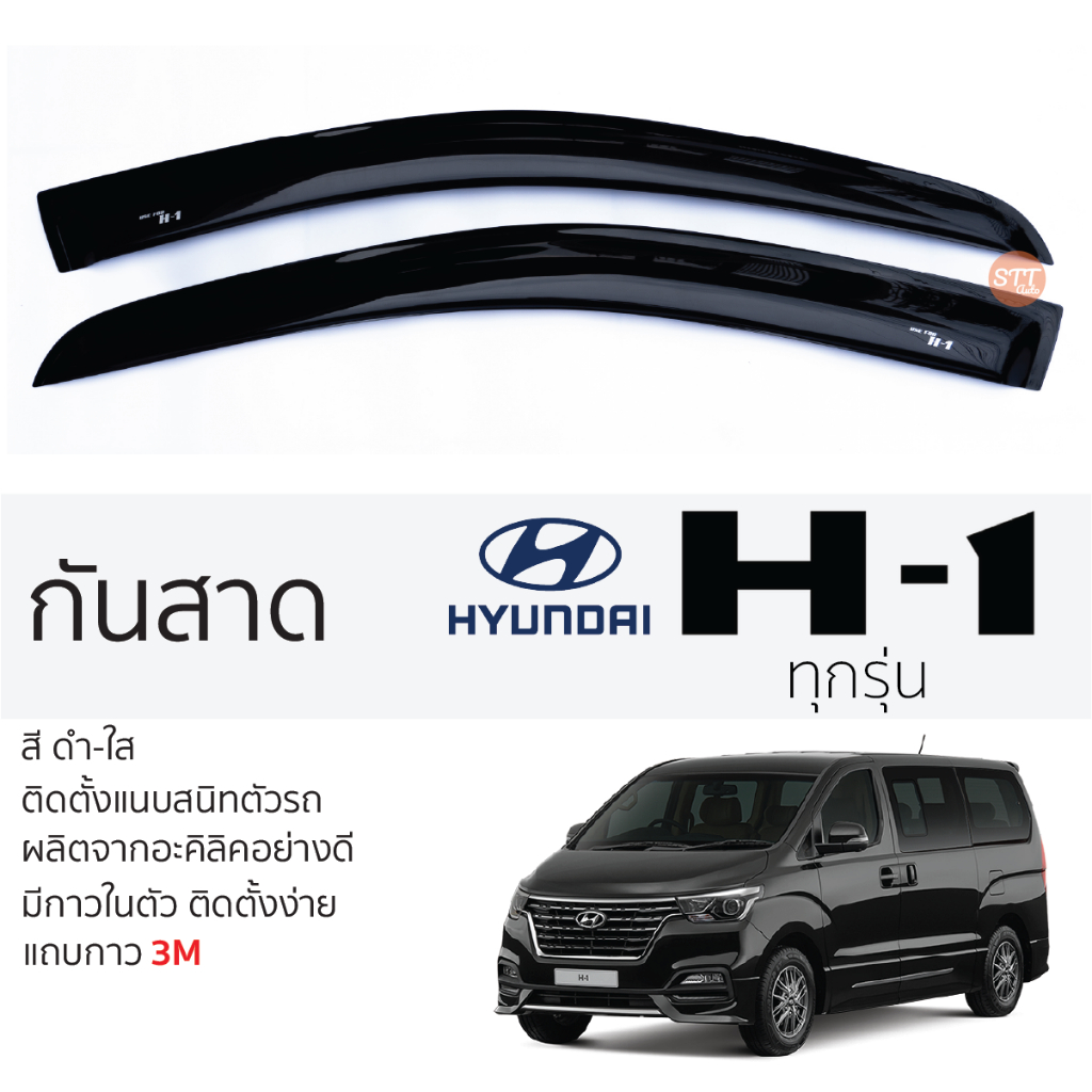 คิ้วกันสาดประตู HYUNDAI H1 ทุกรุ่น สีชา พร้อมกาว 3M พร้อมติดตั้ง กันสาด รถยนต์ ฮุนได เฮชวัน ตรงรุ่น hyundai h-1