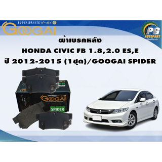 ผ้าเบรคหลัง HONDA CIVIC FB 1.8,2.0 ES,E ปี 2012-2015 (1ชุด)/GOOGAI SPIDER