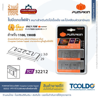 PUMPKIN ใบกบไฟฟ้า กบไสไม้ 3นิ้ว 82mm 32212 มีดไสไม้ คาร์ไบด์ TCT ใบมีด ปรับ ตัด แต่ง เนื้อไม้ PLANER BLADE