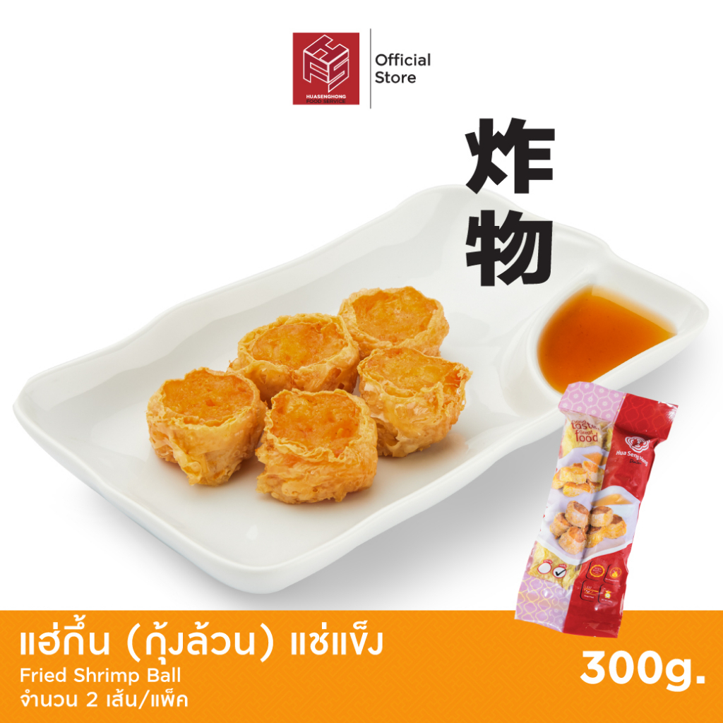 แฮกึ้นกุ้งล้วน แช่แข็ง (Shrimp Ball) 1 แพ็ค 2 เส้น