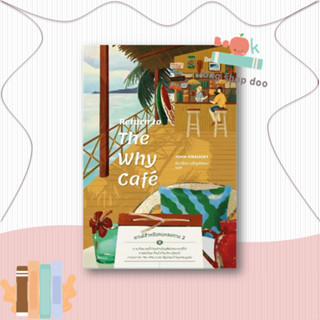 หนังสือ Return to The Why Cafe คาเฟ่สำหรับคนหลงทาง 2 ผู้เขียน: จอห์น พี. สเตรเลกกี  สำนักพิมพ์: Be(ing)