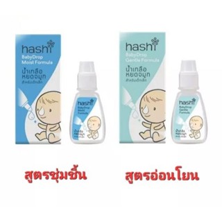 Hashi ฮาชิ น้ำเกลือหยดจมูกเด็ก 4ml สูตรชุ่มชื้น (สีฟ้า)/สูตรอ่อนโยน (สีเขียว)