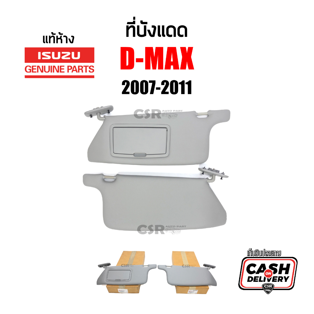 แท้ห้าง % ที่บังแดด Isuzu D-max 2007-2011 (Gold Series , Platinum) สีเทา ตรงรุ่น ตรงสี บังแดด อีซูซุ ดีแม็กซ์ ไฟข้าวหลาม