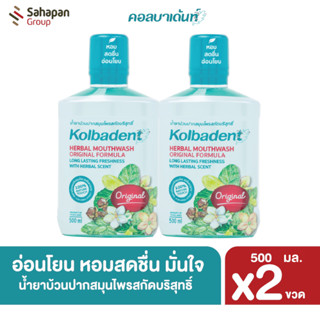 Kolbadent น้ำยาบ้วนปากสมุนไพรสกัดบริสุทธิ์ คอลบาเด้นท์ 500 มล. แพ็คคู่ 2 ขวด