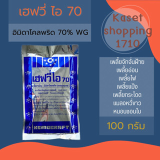 เฮฟวี่ไอ 70 ขนาด 100 กรัม อิมิดาคลอพริด70% ป้องกันและกำจัด เพลี้ยไฟ เพลี้ยอ่อน แมลงหวี่ขาว เพลี้ยจั๊กจั่น เฮฟวี่ 70