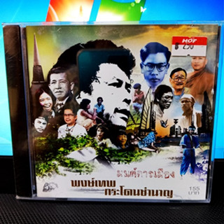 CD แผ่นแท้ ซีล  พงษ์เทพ กระโดนชำนาญ- มนต์การเมือง  ( new Cd )  ผลิต 1995