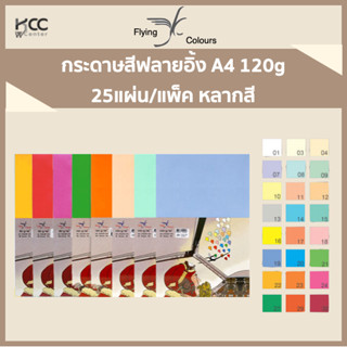 กระดาษสีฟลายอิ้ง A4 120g Flying 25แผ่น/แพ็ค หลากสี