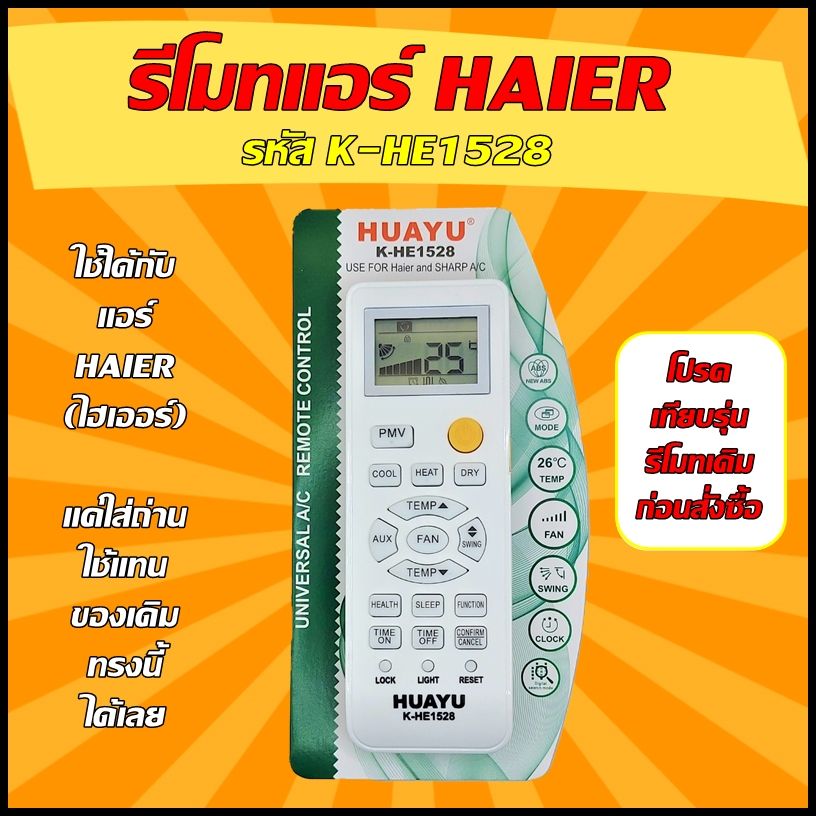 (มีส่งด่วน) รีโมทแอร์ ใช้สำหรับ HAIER รุ่น K-HE1528  (รวมรุ่นแอร์ HAIER ) ใช้แทนรุ่นตามรูปได้