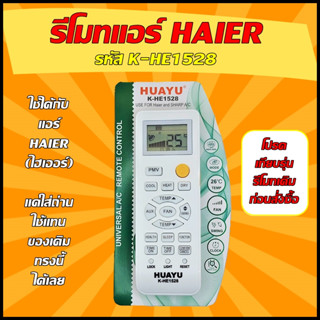 รีโมทรวมรุ่นแอร์  HAIER (ไฮเออร์) รุ่น HAIER รหัส K-HE1528  (รวมรุ่นแอร์ HAIER  ) ใช้ได้กับแอร์ HAIER ทุกรุ่น