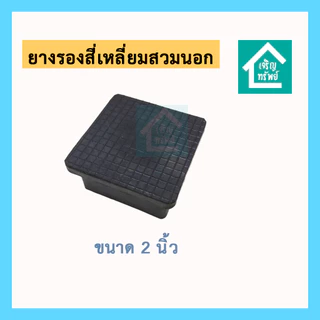 ยางรองสี่เหลี่ยมสวมนอก ขนาด 2 นิ้ว ยางรองขาโต๊ะสี่เหลี่ยม ยางรองเหล็กกล่อง ขนาด 2 นิ้ว
