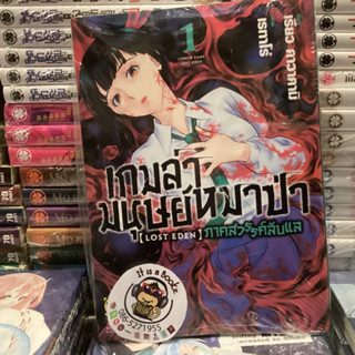 เกมล่ามนุษย์หมาป่า ภาคสวรรค์ลับเเล เล่ม1-3(แยกเล่ม)