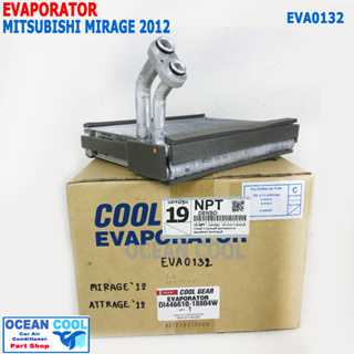 คอยล์เย็น มิซูบิชิ มิราจ แอทราจ ปี 2012 - 2016 EVA0132 COOL GEAR DI446610-18804W EVAPORATOR FOR MITSUBISHI MIRAGE