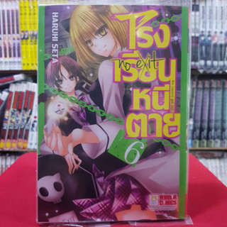 โรงเรียนหนีตาย no exit เล่มที่ 6 หนังสือการ์ตูน มังงะ มือหนึ่ง บงกช