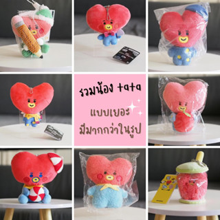 พร้อมส่ง 💗รวมคอลตุ๊กตาbt21 น้อง tata