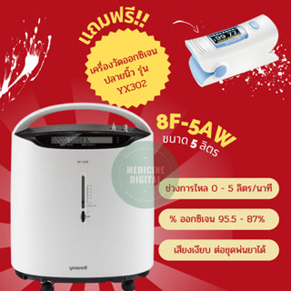 เครื่องผลิตออกซิเจน YUWELL รุ่น 8F-5AW ขนาด 5 ลิตร แถมฟรี เครื่องวัดออกซิเจนปลายนิ้ว 1 เครื่อง