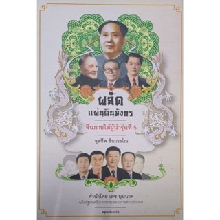 ผลัดแผ่นดิน จีนภายใต้ผู้นำรุ่นที่ 5