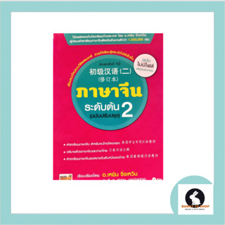 หนังสือ ภาษาจีนระดับต้น 2 (ฉบับปรับปรุง) ปกสีชมพู มี 308 หน้า ฉบับไม่มีไฟล์เสียงประกอบ