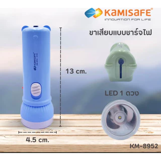 ไฟฉาย LED ชาร์จไฟบ้าน LED กระทัดรัด พกพาง่าย แสงไฟสีขาว KAMISAFE รุ่น KM-8952 ขนาดพกพา