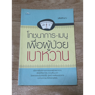 โภชนาการ-เมณู เพื่อผู้ป่วยเบาหวาน