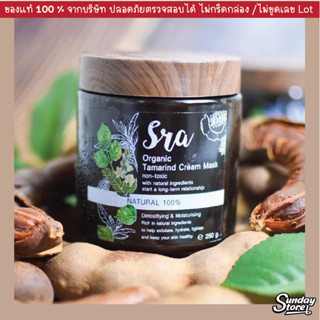 Sra Organic Tamarind Cream Mask มาร์คมะขามสด(มาร์คผิวขาว)**มาร์คออร์แกนิค ผิวกระจ่างใส สำหรับผิวแพ้ง่าย