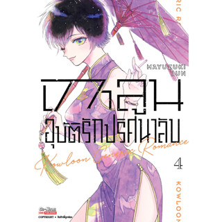 เกาลูน อุบัติรักปริศนาลับ เล่ม 1 - 4 ( หนังสือการ์ตูน มือหนึ่ง) by unotoon