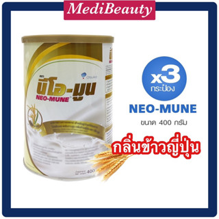 Thai Otsuka  NEO-MUNE นีโอ-มูน กลิ่นข้าวญี่ปุ่น 400กรัม(x3) อาหารทางการแพทย์ สูตรโปรตีนและพลังงานสูง