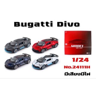 โมเดลรถเหล็ก Bugatti DIVO  1:24 มีเสียงมีไฟ เปิดประตูได้ ยาวประมาณ 20cm คันละ