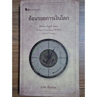 ย้อนรอยการเงินโลก(นวพร เรืองสกุล)